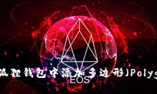 如何在小狐狸钱包中添加多边形（Polygon）网络？