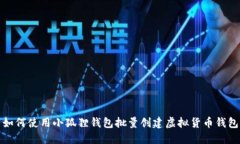 如何使用小狐狸钱包批量创建虚拟货币钱包