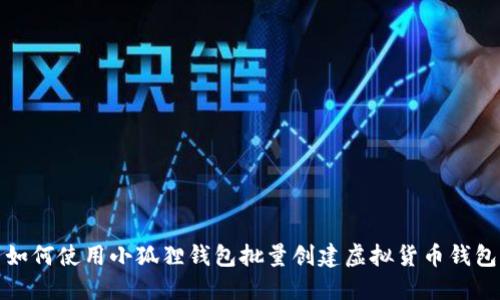 如何使用小狐狸钱包批量创建虚拟货币钱包