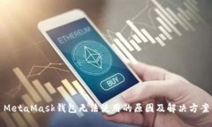 MetaMask钱包无法使用的原因及解决方案
