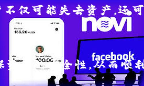   如何安全使用仿小狐狸钱包，保护你的数字资产 / 

 guanjianci 仿小狐狸钱包, 数字资产, 加密货币, 钱包安全, 区块链技术 /guanjianci 

在加密货币日渐流行的今天，越来越多的人开始使用数字资产进行投资和交易。众所周知，小狐狸钱包（MetaMask）是一款极受欢迎的以太坊钱包，便于用户与区块链互动。而在市场上，许多仿制的“小狐狸钱包”也应运而生，成为用户在使用过程中不可忽视的存在。在这篇文章中，我们将深入探讨如何安全使用这些仿小狐狸钱包，以保护自己的数字资产并避免潜在的风险。

仿小狐狸钱包的基本概念
所谓的仿小狐狸钱包，通常是指那些模仿小狐狸钱包的功能和界面，但并不是官方开发的版本。它们可能会在外观上与真实的小狐狸钱包相似，且以相同或相似的名称进行推广。通常，这些仿制钱包试图吸引不明真相的用户下载和使用，以便进行欺诈活动，如盗取用户的私钥或助记词。

首先，仿小狐狸钱包的最大风险在于其非官方性质。这些钱包在安全性和功能方面不受认证，可能存在漏洞。用户在使用这些钱包时，需谨慎对待，并采取一些措施来提升安全性，尽量避免损失。

选择钱包的安全性提示
1. **审查开发者背景**：在下载任何数字钱包之前，先了解其开发团队的背景和信誉。一款由知名开发者或公司推出的产品，更有可能提供安全和稳定的服务。

2. **查阅用户评价**：通过论坛、社交媒体等渠道查看用户对该钱包的反馈。用户的真实评价可以帮助你判断这个钱包的安全性和功能可信度。

3. **只通过正规渠道下载**：确保从官方网站或知名的应用商店下载钱包应用。避免通过不明链接下载，以降低遭遇恶意软件的可能性。

4. **密钥管理**：认真管理你的私钥和助记词信息。将其保存在安全的位置，绝不要将其分享给任何人或存储在云端。

5. **使用硬件钱包**：如果你有大量的数字资产，建议使用硬件钱包来存储。它们在安全性上比软件钱包更为出色，能够有效防止黑客攻击。

数字资产的安全交易
在进行数字资产交易时，确保使用仿小狐狸钱包（或其他钱包）是安全的，也同样重要。以下是几个建议：

1. **确认地址**：在发送数字资产之前，请务必确认接收地址的正确性。可以复制粘贴地址，确保不会因手动输入错误而导致资金丢失。

2. **小额试探**：如果你是第一次向某个地址发送数字资产，建议先发送少量金额进行试探，以检测交易的有效性和安全性。

3. **启用双重验证**：若钱包支持双重验证功能，务必启用。这增加了一层安全防护，能够有效防止未经授权的访问。

4. **保持软件更新**：确保钱包应用和设备的操作系统都是最新版本，这样可以减小由于安全漏洞遭遇攻击的可能性。

5. **关注安全动态**：定期关注与加密货币相关的安全动态，以及时了解并应对新的安全威胁。

使用仿小狐狸钱包的潜在风险
尽管仿小狐狸钱包可能在功能上与真实的钱包相似，但其潜在风险却不可小觑：

1. **数据泄露风险**：使用仿制钱包时，用户的个人信息和资金易受到攻击。许多仿制钱包在后台可能会收集用户的活动信息，造成私密信息外泄。

2. **资金被盗风险**：仿制钱包的注册流程往往比较简单，缺乏必要的身份验证，进而容易遭受黑客攻击。用户若轻信这些钱包，可能会导致存储在其中的数字资产被盗。

3. **无法找回资产**：如果用户在仿制钱包中失去资金，几乎没有办法找回。因大多数仿制钱包在支持和运作上无法比拟官方钱包，用户很可能面临彻底损失的风险。

4. **技术支持缺失**：与官方钱包相比，仿制钱包通常缺乏技术支持。如果用户在使用过程中遇到问题，通常无法得到及时且专业的解决方案。

5. **法律风险**：使用某些仿制钱包可能违反法律法规，甚至可能涉及洗钱等问题，最终导致麻烦。

五个常见问题及解答

1. 什么是仿小狐狸钱包，如何识别？
仿小狐狸钱包是指模仿MetaMask钱包功能和外观的软件，用户往往因其类似而误以为是正宗版本。要识别这些仿制钱包，用户应查看钱包的官方网站和开发者背景，确保其具有良好的用户反馈，并遵循下载渠道方面的安全提示。

在很多情况下，仿制钱包的界面可能会进行模仿，但对于具体的使用体验、交易效率及安全性，它们往往无法与官方钱包相提并论。此外，用户也可以通过一些在线查询工具，查看该钱包是否被排行在有信誉的平台之上，继而判断其信用度。

2. 仿小狐狸钱包有哪些常见的安全风险？
使用仿小狐狸钱包的常见安全风险主要包括数据泄露、资金被盗以及无法找回资产等问题。对用户而言最明显的风险是，仿制钱包往往缺乏必要的安全防护，会导致用户的敏感信息和资金面临被盗取的威胁。一旦信息被坏人取得，用户的资产也将不可避免地受到重大损失。

此外，仿制钱包通常无法提供合法的技术支持，这意味着在遇到问题时，用户几乎无法获得必要的帮助与指导。长期来看，使用仿制钱包可能给用户带来法律风险，甚至对其商业行为造成负面影响。

3. 谈谈如何安全地使用仿小狐狸钱包？
为了安全使用仿小狐狸钱包，用户应遵循几个基本的原则：首先，选择信誉好的钱包，下载正规渠道的应用，并防止通过任何可疑链接下载。同样重要的是要管理好个人的私钥和助记词，并避免分享这些敏感信息。

其次，用户在进行交易时，确保确认接收方地址的正确性，尽量做到小额试探。对于有条件的钱包，也应启用双重验证功能，进而提升账户的安全性。当发现该钱包存在任何问题时，用户应迅速采取措施，保护自己的数字资产。

4. 如何选择一个安全的数字钱包？
选择一个安全的数字钱包需要权衡多个因素：首先，是开发团队的背景与声誉。选择知名度高且历经考验的钱包产品相对更为安全。另外，用户还需关注钱包的安全措施，例如双重验证、私钥管理和交易确认机制。

其次，Delos用户还应查看其社区反馈和第三方评测，判断用户的实际使用感觉。如有太多抱怨和负面评价，尽可能避免下载使用。最终，确保在官方渠道下载产品，避免下载盗版或仿制版本，以降低面临风险的可能性。

5. 在使用仿小狐狸钱包时是否需要担心法律问题？
在使用任何类型的钱包时，用户都应关注法律合规性。使用仿小狐狸钱包可能涉及法律风险，尤其是涉及未获许可的数字资产交换或活动。若该钱包用于洗钱等非法活动，用户不仅可能失去资产，还可能面临法律诉讼和刑事责任。

为了防止此类问题，用户在选择钱包时应确保其符合合法合规的要求。此外，保持对政策变化的敏感和关注，确保自己的数字资产管理与传播符合所在地区的法律规定。

综上所述，仿小狐狸钱包作为一种模仿产品，存在多种风险，用户在使用时应保持高度警惕，切勿盲目跟风，尤其是在涉及数字资产的时候。只有选择安全、可靠的钱包，才能确保资产的安全性，从而顺利进行加密货币投资和交易。