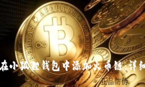 如何在小狐狸钱包中添加火币链：详细指南