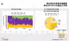 : 小狐狸钱包加速通关的最佳攻略