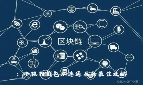 : 小狐狸钱包加速通关的最佳攻略