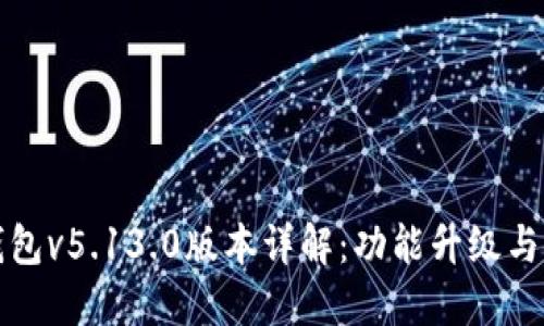 小狐狸钱包v5.13.0版本详解：功能升级与使用指南