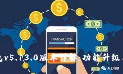 小狐狸钱包v5.13.0版本详解：功能升级与使用指南
