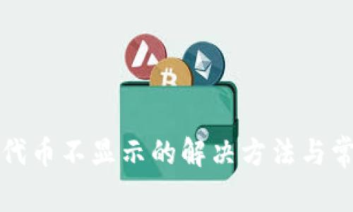 小狐狸钱包代币不显示的解决方法与常见问题解答