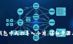 如何在小狐狸钱包中成功导入令牌：详细步骤与
