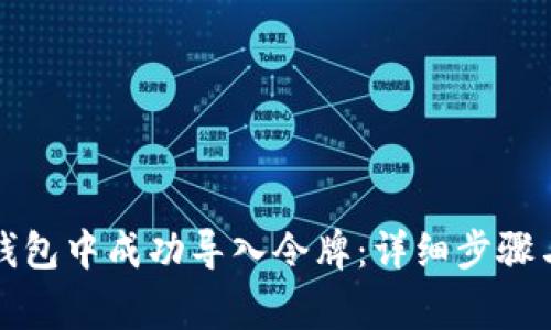 如何在小狐狸钱包中成功导入令牌：详细步骤与常见问题解答
