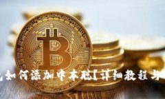 : 小狐狸钱包如何添加中本聪？详细教程与常见问