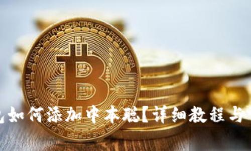 : 小狐狸钱包如何添加中本聪？详细教程与常见问题解答
