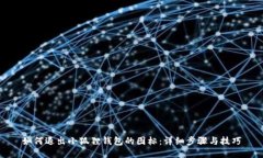 如何退出小狐狸钱包的图标：详细步骤与技巧