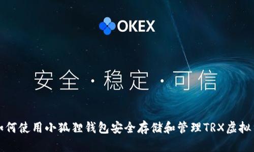 : 如何使用小狐狸钱包安全存储和管理TRX虚拟货币