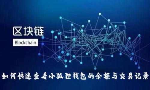 如何快速查看小狐狸钱包的余额与交易记录