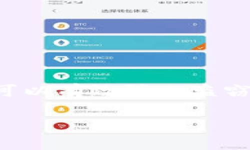 小狐狸钱包防盗插件是一种用于保护用户加密资产安全的工具，尤其是在数字货币交易日益频繁的今天。通过安装和使用这一插件，用户可以有效防止盗窃和钓鱼攻击，从而确保个人资产的安全。本文将详细介绍小狐狸钱包防盗插件的使用方法及其优势，并解答用户可能遇到的一些相关问题。

小狐狸钱包防盗插件使用指南及相关问题解答