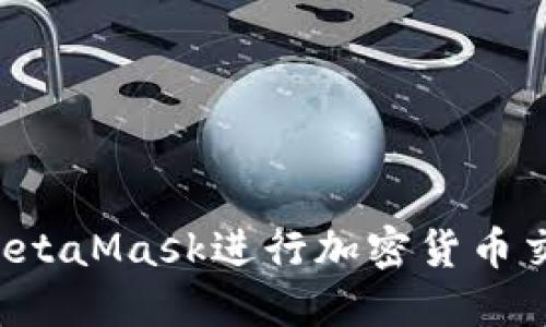 : 如何使用MetaMask进行加密货币交易：详细指南