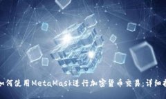 : 如何使用MetaMask进行加密货币交易：详细指南