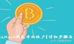 如何删除MetaMask钱包中的账户？详细步骤及常见问