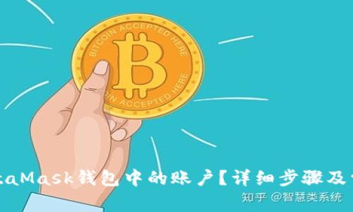 如何删除MetaMask钱包中的账户？详细步骤及常见问题解答