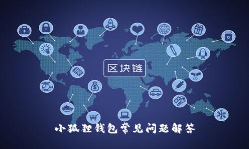 小狐狸钱包常见问题解答