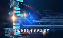 小狐狸钱包常见问题解答