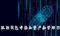: 如何在小狐狸钱包中添加资产和管理你的数字货