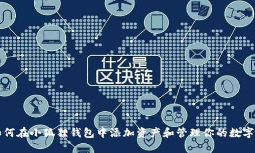 : 如何在小狐狸钱包中添加资产和管理你的数字货币