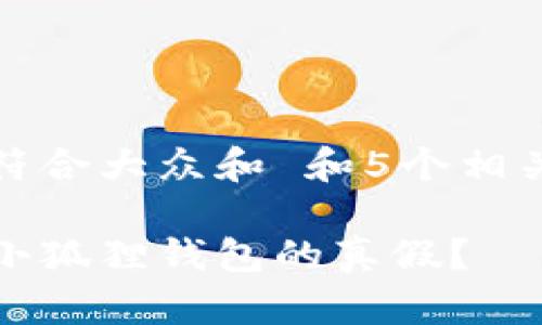 思考一个符合大众和 和5个相关的关键词

如何辨别小狐狸钱包的真假？