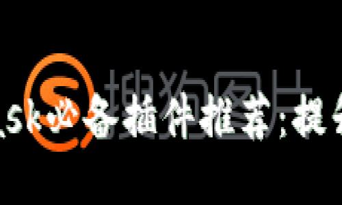 2023年MetaMask必备插件推荐：提升你的Web3体验
