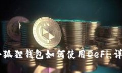 手机小狐狸钱包如何使用DeFi：详细指南