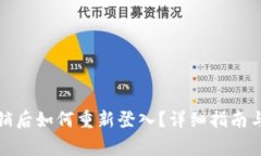 小狐狸钱包注销后如何重新登入？详细指南与常
