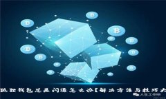 小狐狸钱包总是闪退怎么办？解决方法与技巧大