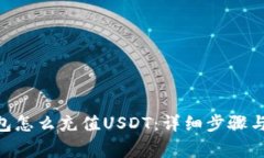MetaMask钱包怎么充值USDT：详细步骤与常见问题解