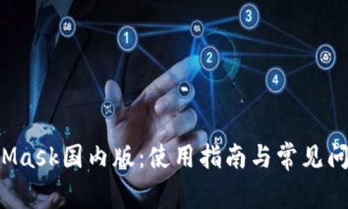  MetaMask国内版：使用指南与常见问题解析