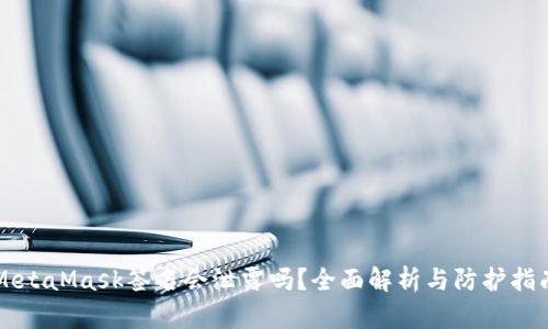 MetaMask签名会泄露吗？全面解析与防护指南