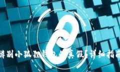 : 如何辨别小狐狸钱包的真假？详细指南与技巧