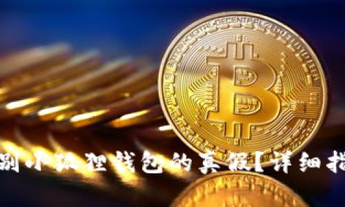 : 如何辨别小狐狸钱包的真假？详细指南与技巧
