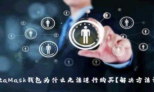 MetaMask钱包为什么无法进行购买？解决方法详解