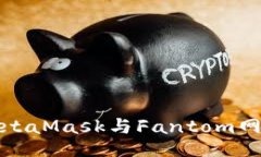 如何使用MetaMask与Fantom网络进行交互