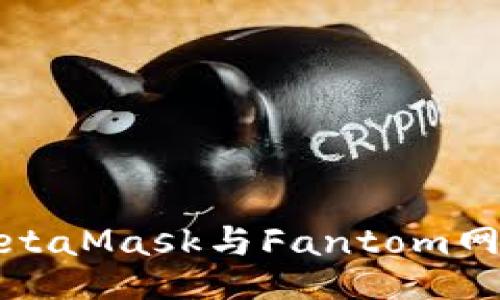 如何使用MetaMask与Fantom网络进行交互