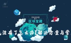 小狐狸钱包没有了怎么办？解决方案与常见问题