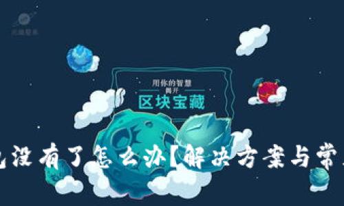 小狐狸钱包没有了怎么办？解决方案与常见问题解析
