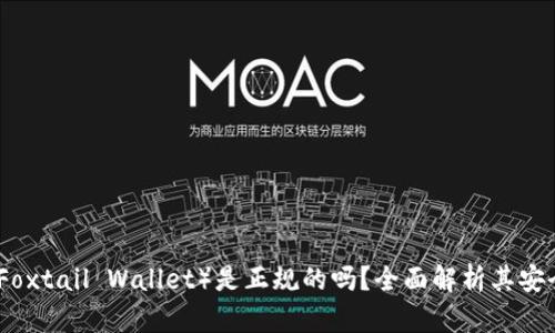 小狐狸钱包（Foxtail Wallet）是正规的吗？全面解析其安全性与可靠性