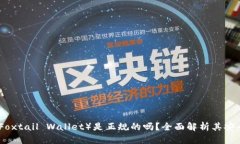 小狐狸钱包（Foxtail Wallet）是正规的吗？全面解析