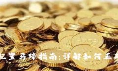 小狐狸钱包配置马蹄指南：详解如何正确设置与