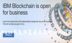 解决MetaMask钱包浏览器无法打开的问题：全面指南