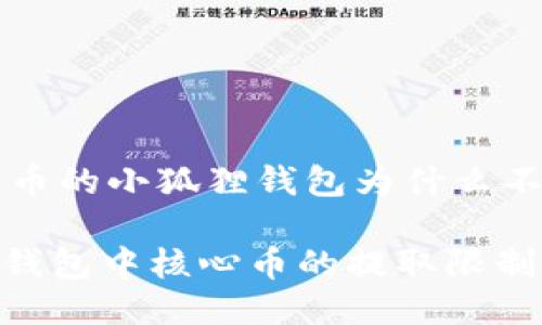 提到 core 币的小狐狸钱包为什么不能全部提取

探讨小狐狸钱包中核心币的提取限制及解决方案