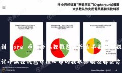提到 core 币的小狐狸钱包为什么不能全部提取探