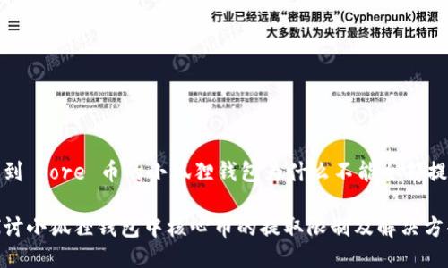 提到 core 币的小狐狸钱包为什么不能全部提取

探讨小狐狸钱包中核心币的提取限制及解决方案