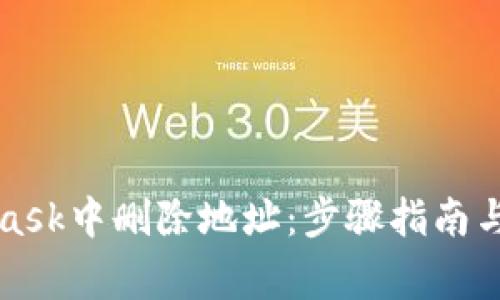 如何在MetaMask中删除地址：步骤指南与常见问题解答